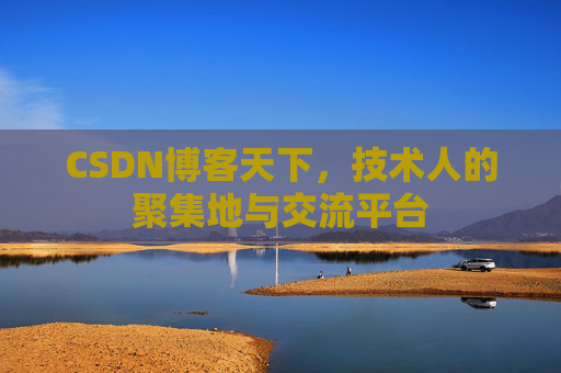 CSDN博客天下，技术人的聚集地与交流平台